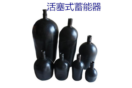 如何減少活塞式蓄能器的故障率？
