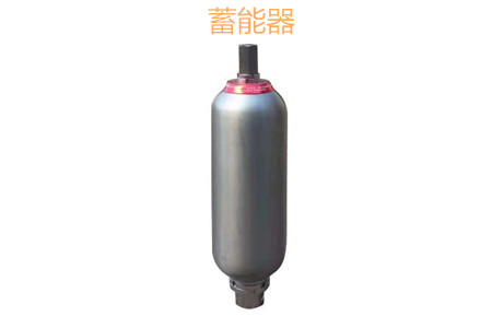 蓄能器的原理、分類、用途和功能